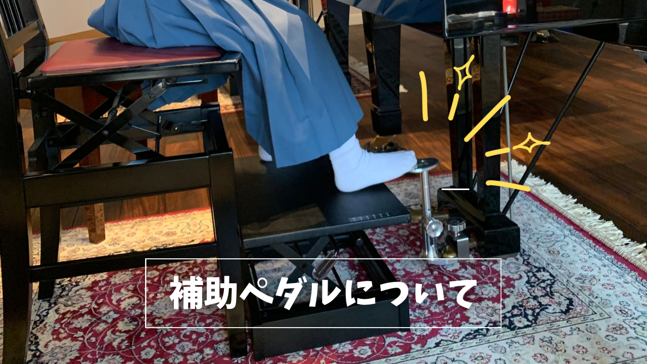 補助ペダル「リトルピアニスト」をモニターしてみました