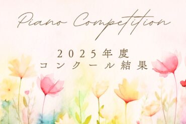 ブルグミュラーコンクールファイナル🎠